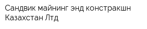 Сандвик майнинг энд констракшн Казахстан Лтд