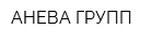 АНЕВА ГРУПП