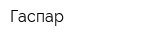 Гаспар