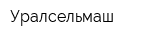 Уралсельмаш