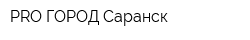 PRO ГОРОД Саранск