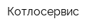 Котлосервис