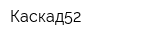 Каскад52