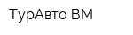 ТурАвто-ВМ
