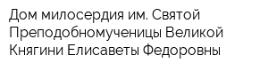 Дом милосердия им Святой Преподобномученицы Великой Княгини Елисаветы Федоровны