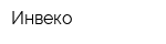 Инвеко