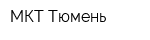 МКТ Тюмень
