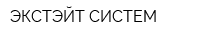 ЭКСТЭЙТ-СИСТЕМ