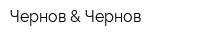 Чернов & Чернов