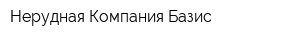 Нерудная Компания Базис