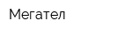 Мегател