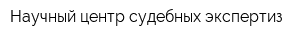 Научный центр судебных экспертиз