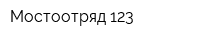 Мостоотряд 123