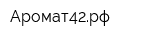 Аромат42рф
