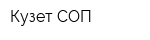 Кузет СОП