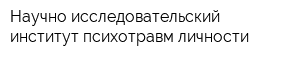 Научно-исследовательский институт психотравм личности