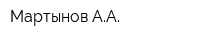 Мартынов АА