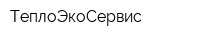 ТеплоЭкоСервис