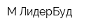 М-ЛидерБуд
