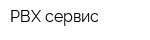 РВХ сервис