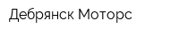 Дебрянск Моторс