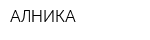 АЛНИКА
