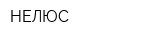 НЕЛЮС