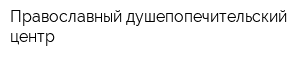 Православный душепопечительский центр