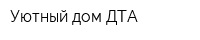 Уютный дом ДТА