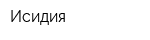 Исидия