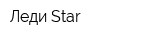 Леди Star