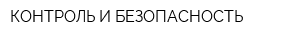 КОНТРОЛЬ И БЕЗОПАСНОСТЬ