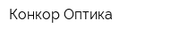 Конкор-Оптика