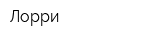 Лорри