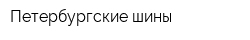 Петербургские шины