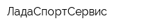 ЛадаСпортСервис