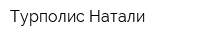 Турполис-Натали