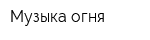 Музыка огня