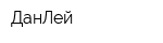 ДанЛей