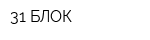 31 БЛОК
