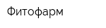 Фитофарм