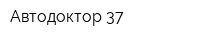 Автодоктор-37