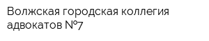 Волжская городская коллегия адвокатов  7