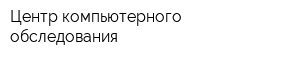 Центр компьютерного обследования