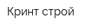 Кринт строй