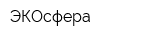 ЭКОсфера