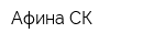 Афина-СК