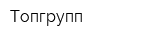 Топгрупп