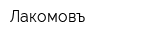 Лакомовъ