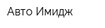 Авто Имидж